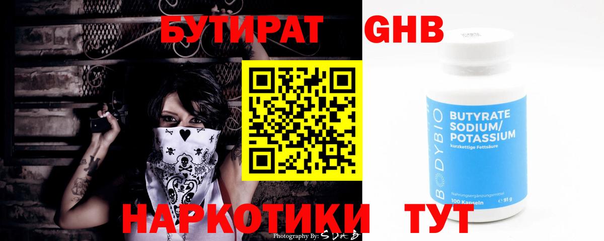 БУТИРАТ 1.4BDO Шали