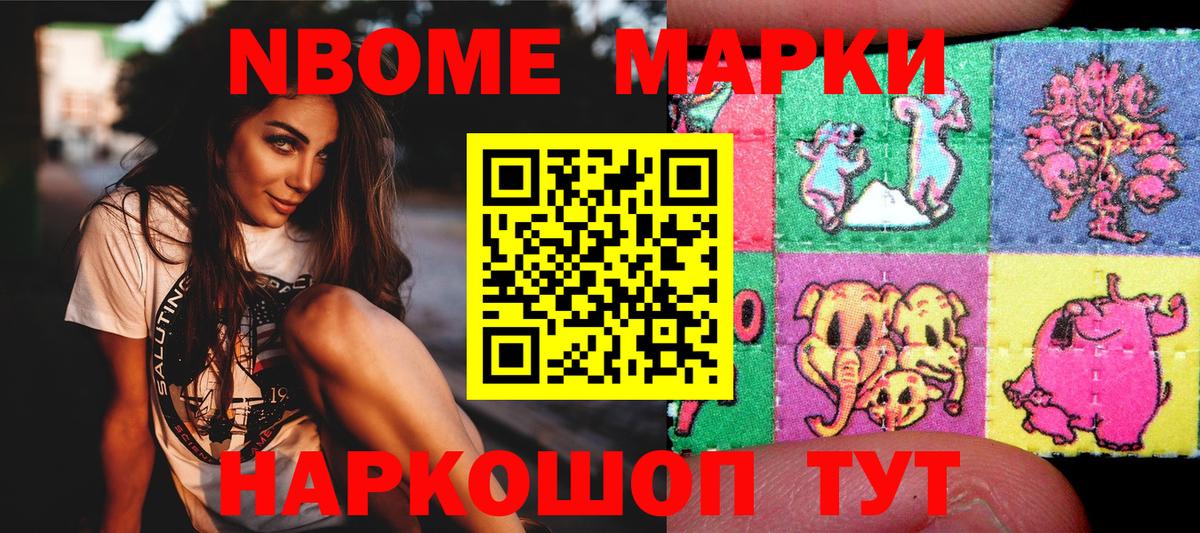 Марки NBOMe 1,5мг Шали